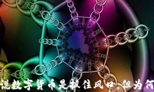 
TP钱包中莫名出现的币：虽说数字货币是抓住风口，但为何它们会悄然进入你的账户？