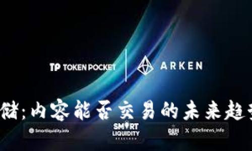 探索Web3存储：内容能否交易的未来趋势与实用指南