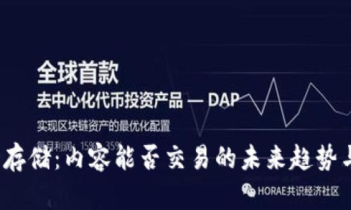 探索Web3存储：内容能否交易的未来趋势与实用指南