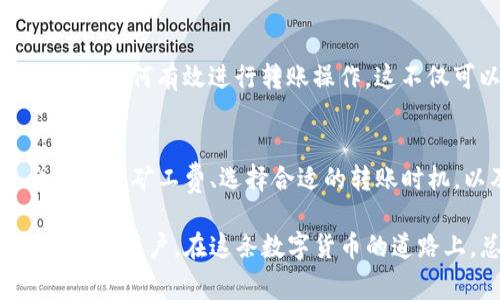 解决TP钱包转账时矿工费不足的常见问题与解决方案

TP钱包, 矿工费不足, 加密货币, 转账问题, 钱包使用技巧/guanjianci

什么是矿工费？
在讨论TP钱包转账时矿工费不足的问题之前，首先需要了解矿工费的基本概念。矿工费是指在区块链网络中，用户为了将交易打包并确认，需要支付给矿工的一定费用。矿工通过挖矿和交易确认来维护区块链的安全性和完整性。因此，矿工费不仅是一个经济因素，更是整个加密货币生态系统运作的重要组成部分。

TP钱包简介
TP钱包，是一款相对新颖且受欢迎的数字货币钱包。它不仅支持多种区块链资产，还提供了安全、便捷的交易体验。在使用TP钱包进行加密货币转账时，用户需要注意的一个重要方面就是矿工费。如果矿工费设置过低，可能会导致转账延迟，甚至可能因为交易未被确认而失败。

矿工费不足的常见原因
在使用TP钱包转账时，可能会出现矿工费不足的提示。这通常有几个原因。首先，网络拥堵时期，矿工费通常会有所上升。如果在这样的时段内进行转账，但您所设置的矿工费用却偏低，便可能会提示矿工费不足。其次，TP钱包在某些情况下会自动计算推荐的矿工费，但如果用户手动更改了这一设置，且设置的金额不足，也会导致这个提示。

如何解决TP钱包转账矿工费不足的问题
针对矿工费不足的问题，用户可以采取以下几个步骤来进行解决：

h41. 调整矿工费/h4
在TP钱包中，用户可以手动调整矿工费。当系统提示矿工费不足时，尝试增加矿工费至推荐范围内。这通常是在转账页面的设置选项中找到的，稍微提高费用有助于提升交易被确认的速度。

h42. 选择合适的转账时机/h4
另一个实用的建议就是选择合适的转账时机。通常在网络不繁忙的时段（如凌晨或周末），矿工费会较低。查看相关的加密货币交易所和矿池的数据，如网络的拥堵情况，有助于用户选择最佳的转账时间，避免出现矿工费不足的情况。

h43. 使用小额转账进行测试/h4
如果您是TP钱包新手，建议在进行大额转账之前，先进行小额转账测试。这不仅可以帮助您熟悉钱包的操作界面，也可以让您了解在不同情况下需要设置多少矿工费。通过这种方式，您能够更好地掌握自己的使用模式，进而提升在TP钱包中的整体操作体验。

h44. 更新钱包版本/h4
如果您在使用TP钱包时经常遇到矿工费不足的提示，检查钱包是否为最新版本也是一个好主意。钱包开发团队会不断更新软件，以用户体验和提高安全性。及时更新可以避免许多潜在问题，包括矿工费设置错误等。

h45. 参考社区建议/h4
TP钱包的用户社区通常会分享有价值的经验和技巧。通过参与社区讨论或查阅相关论坛，用户可以获得许多有关如何最佳设置矿工费的实用建议。了解他人的经验可以让自己在遇到问题时更加从容应对。

避免未来再次出现矿工费不足
为了避免今后再次遇到矿工费不足的问题，用户还可以采取以下措施：

h41. 理解矿工费用的动态性/h4
矿工费用并不是一成不变的，它会根据网络状况、交易量和其他因素而波动。理解这一点，用户可以更好地预测在未来的转账中可能需要的费用。这就需要对不同时间段的交易价格进行观察，并学会如何在合适的时机进行转账。

h42. 设置自动矿工费/h4
一些钱包提供自动设置矿工费的功能，根据网络情况自动调整费用。了解并利用这种功能，可以极大降低手动设置带来的麻烦。这是新手用户尤其需要考虑的一个选项，因为它可以节省时间和消除不必要的焦虑。

h43. 学习基本的区块链知识/h4
在加密货币投资和使用的世界中，基础知识的掌握显得尤为重要。通过学习有关区块链技术、交易确认机制和矿工工作原理的基础知识，用户能更深入理解如何有效进行转账操作。这不仅可以帮助解决眼前的困扰，还能在未来的交易中做出更加明智的决策。

总结
虽然TP钱包提示矿工费不足的问题可能让许多用户感到困扰，但只要理解其背后的机制，并采取合理的措施应对，问题是可以得到有效解决的。通过合理设置矿工费、选择合适的转账时机，以及积极参与社区获取经验，用户可以改善自己的转账体验，确保资产的快速和安全转移。 

不断学习和适应加密货币市场是每个用户的责任与挑战。希望通过这篇文章，能为大家在使用TP钱包时提供一些有价值的见解和建议。无论是新手还是资深用户，在这条数字货币的道路上，总有新的东西值得探索和学习。让我们共同努力，在加密货币的世界中，游刃有余，安全前行。