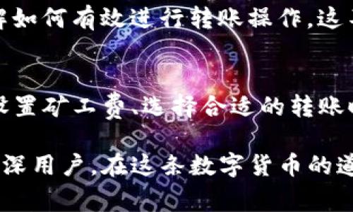 解决TP钱包转账时矿工费不足的常见问题与解决方案

TP钱包, 矿工费不足, 加密货币, 转账问题, 钱包使用技巧/guanjianci

什么是矿工费？
在讨论TP钱包转账时矿工费不足的问题之前，首先需要了解矿工费的基本概念。矿工费是指在区块链网络中，用户为了将交易打包并确认，需要支付给矿工的一定费用。矿工通过挖矿和交易确认来维护区块链的安全性和完整性。因此，矿工费不仅是一个经济因素，更是整个加密货币生态系统运作的重要组成部分。

TP钱包简介
TP钱包，是一款相对新颖且受欢迎的数字货币钱包。它不仅支持多种区块链资产，还提供了安全、便捷的交易体验。在使用TP钱包进行加密货币转账时，用户需要注意的一个重要方面就是矿工费。如果矿工费设置过低，可能会导致转账延迟，甚至可能因为交易未被确认而失败。

矿工费不足的常见原因
在使用TP钱包转账时，可能会出现矿工费不足的提示。这通常有几个原因。首先，网络拥堵时期，矿工费通常会有所上升。如果在这样的时段内进行转账，但您所设置的矿工费用却偏低，便可能会提示矿工费不足。其次，TP钱包在某些情况下会自动计算推荐的矿工费，但如果用户手动更改了这一设置，且设置的金额不足，也会导致这个提示。

如何解决TP钱包转账矿工费不足的问题
针对矿工费不足的问题，用户可以采取以下几个步骤来进行解决：

h41. 调整矿工费/h4
在TP钱包中，用户可以手动调整矿工费。当系统提示矿工费不足时，尝试增加矿工费至推荐范围内。这通常是在转账页面的设置选项中找到的，稍微提高费用有助于提升交易被确认的速度。

h42. 选择合适的转账时机/h4
另一个实用的建议就是选择合适的转账时机。通常在网络不繁忙的时段（如凌晨或周末），矿工费会较低。查看相关的加密货币交易所和矿池的数据，如网络的拥堵情况，有助于用户选择最佳的转账时间，避免出现矿工费不足的情况。

h43. 使用小额转账进行测试/h4
如果您是TP钱包新手，建议在进行大额转账之前，先进行小额转账测试。这不仅可以帮助您熟悉钱包的操作界面，也可以让您了解在不同情况下需要设置多少矿工费。通过这种方式，您能够更好地掌握自己的使用模式，进而提升在TP钱包中的整体操作体验。

h44. 更新钱包版本/h4
如果您在使用TP钱包时经常遇到矿工费不足的提示，检查钱包是否为最新版本也是一个好主意。钱包开发团队会不断更新软件，以用户体验和提高安全性。及时更新可以避免许多潜在问题，包括矿工费设置错误等。

h45. 参考社区建议/h4
TP钱包的用户社区通常会分享有价值的经验和技巧。通过参与社区讨论或查阅相关论坛，用户可以获得许多有关如何最佳设置矿工费的实用建议。了解他人的经验可以让自己在遇到问题时更加从容应对。

避免未来再次出现矿工费不足
为了避免今后再次遇到矿工费不足的问题，用户还可以采取以下措施：

h41. 理解矿工费用的动态性/h4
矿工费用并不是一成不变的，它会根据网络状况、交易量和其他因素而波动。理解这一点，用户可以更好地预测在未来的转账中可能需要的费用。这就需要对不同时间段的交易价格进行观察，并学会如何在合适的时机进行转账。

h42. 设置自动矿工费/h4
一些钱包提供自动设置矿工费的功能，根据网络情况自动调整费用。了解并利用这种功能，可以极大降低手动设置带来的麻烦。这是新手用户尤其需要考虑的一个选项，因为它可以节省时间和消除不必要的焦虑。

h43. 学习基本的区块链知识/h4
在加密货币投资和使用的世界中，基础知识的掌握显得尤为重要。通过学习有关区块链技术、交易确认机制和矿工工作原理的基础知识，用户能更深入理解如何有效进行转账操作。这不仅可以帮助解决眼前的困扰，还能在未来的交易中做出更加明智的决策。

总结
虽然TP钱包提示矿工费不足的问题可能让许多用户感到困扰，但只要理解其背后的机制，并采取合理的措施应对，问题是可以得到有效解决的。通过合理设置矿工费、选择合适的转账时机，以及积极参与社区获取经验，用户可以改善自己的转账体验，确保资产的快速和安全转移。 

不断学习和适应加密货币市场是每个用户的责任与挑战。希望通过这篇文章，能为大家在使用TP钱包时提供一些有价值的见解和建议。无论是新手还是资深用户，在这条数字货币的道路上，总有新的东西值得探索和学习。让我们共同努力，在加密货币的世界中，游刃有余，安全前行。