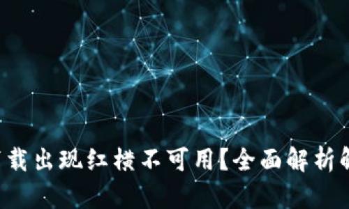 TP钱包下载出现红横不可用？全面解析解决方案！