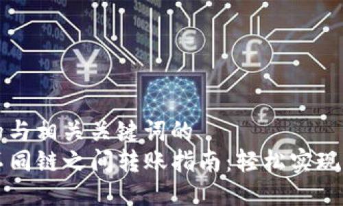 证明你的与相关关键词的  
TP钱包不同链之间转账指南：轻松实现多链交易