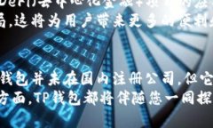 tp钱包在国内有公司吗？揭秘其中的真相TP钱包