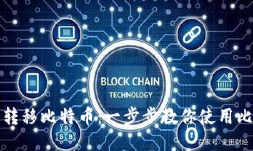 如何轻松转移比特币：一步步教你使用比特币钱包