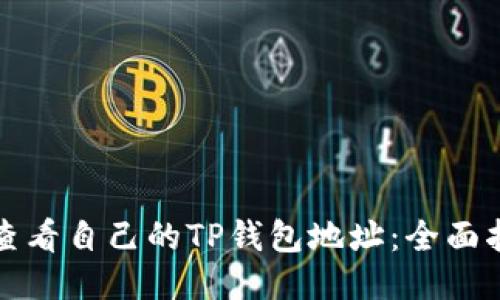 如何快速查看自己的TP钱包地址：全面指南与技巧