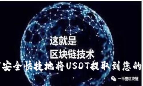 如何安全快捷地将USDT提取到您的钱包
