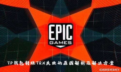 TP钱包转账TRX失败的原因解析及解决方案