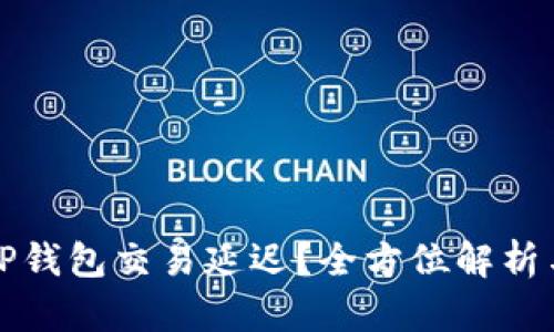 如何设置TP钱包交易延迟？全方位解析与实用技巧