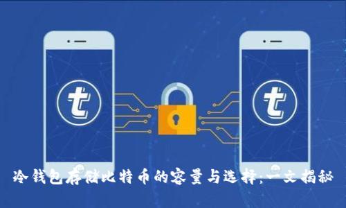 冷钱包存储比特币的容量与选择：一文揭秘