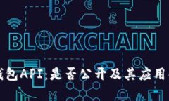 TP钱包API：是否公开及其应用解析