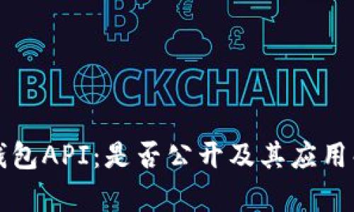 TP钱包API：是否公开及其应用解析