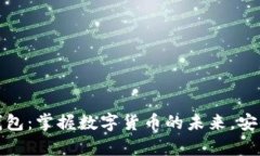 最新版本TP钱包：掌握数字货币的未来，安全与便
