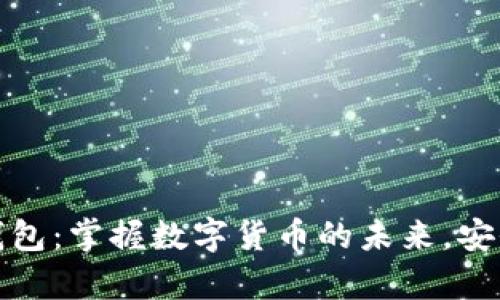 最新版本TP钱包：掌握数字货币的未来，安全与便捷并存