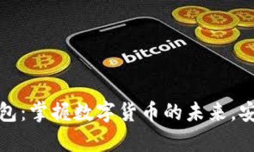 最新版本TP钱包：掌握数字货币的未来，安全与便捷并存