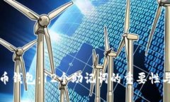 揭秘比特币钱包：12个助记词的重要性与使用技巧