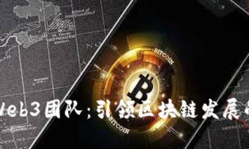 揭秘红杉Web3团队：引领区块链发展的先锋力量