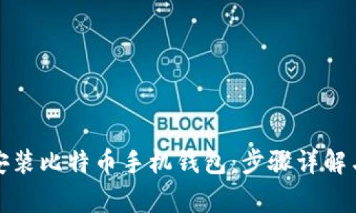 如何轻松安装比特币手机钱包：步骤详解与注意事项