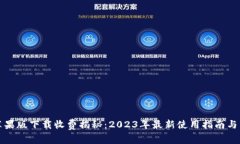 TP钱包苹果版下载收费揭秘：2023年最新使用指南