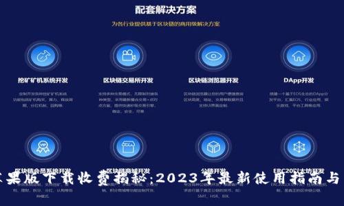 TP钱包苹果版下载收费揭秘：2023年最新使用指南与费用分析