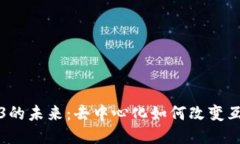 探索Web3的未来：去中心化如何改变互联网格局