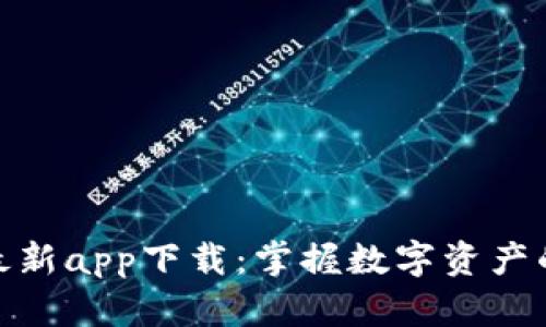 TP钱包官方最新app下载：掌握数字资产的安全与便捷
