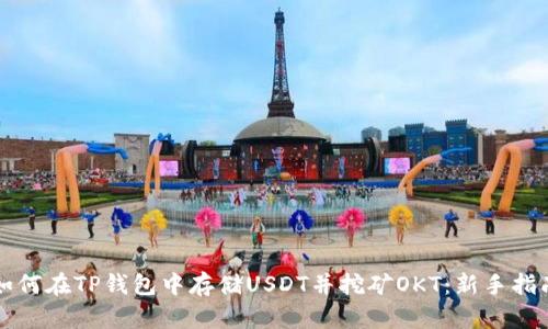 如何在TP钱包中存储USDT并挖矿OKT：新手指南