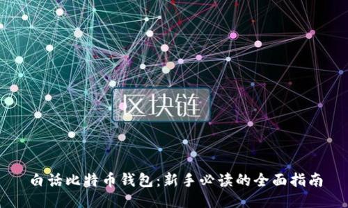 白话比特币钱包：新手必读的全面指南