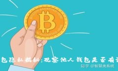 TP钱包隐私揭秘：观察他人钱包是否有记录？