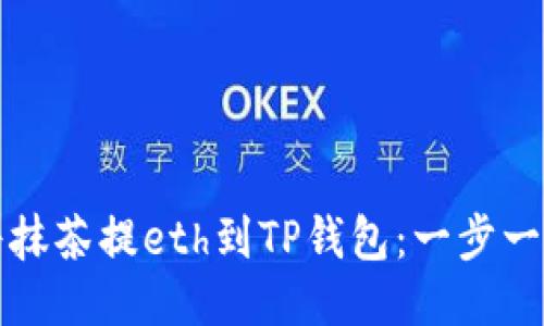 如何将抹茶提eth到TP钱包：一步一步指南