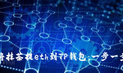 如何将抹茶提eth到TP钱包：一步一步指南