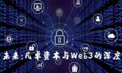 开启未来：凡卓资本与Web3的深度融合