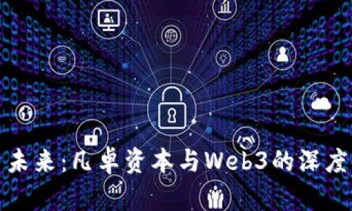 开启未来：凡卓资本与Web3的深度融合