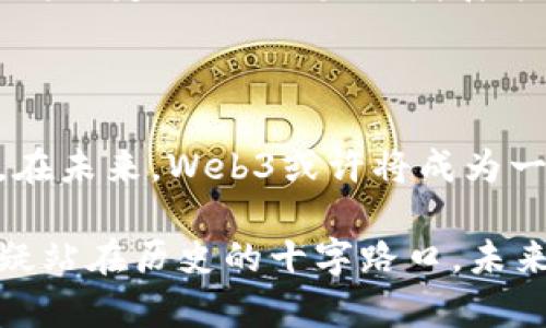   探索Web3时代的数字货币世界：未来金融的颠覆者 / 

 guanjianci Web3, 数字货币, 加密技术, 未来金融, 去中心化 /guanjianci 

Web3的崛起：颠覆传统金融的时代

在过去的一段时间里，Web3这一概念逐渐走入人们的视野。作为互联网的下一个阶段，Web3不仅仅是一个技术术语，它代表了一种新的生态系统，它将影响我们的生活、工作和交流方式。在Web3的世界中，数字货币扮演了至关重要的角色，它们不仅是一种新的交易媒介，更是推动去中心化、透明和安全的金融未来的动力。

什么是Web3？

Web3，即第三代网络，是相对于Web1（静态网页）和Web2（社交媒体和互动网站）而言的。Web3的核心理念是去中心化，意味着在Web3中，用户不仅是消费者，更是数据的拥有者。每个人都可以对自己的数据进行管理，不必依赖于大型科技公司。Web3利用区块链技术，确保数据的安全和隐私，同时赋予用户更多的权利和自由。

数字货币的崛起

在Web3的背景下，数字货币的快速发展无疑是最引人注目的现象之一。比特币、以太坊等数字货币不仅改变了人们的支付方式，更引发了人们对金融系统的深刻思考。数字货币的去中心化特性使得用户无需依赖传统银行和金融机构，能够直接进行交易，这种“点对点”的交流方式在Web3时代变得尤为重要。

去中心化：未来金融的基石

去中心化是Web3的重要特点，它意味着不再有单一的控制者，所有参与者均享有平等的权利。在去中心化金融（DeFi）中，用户可以无需中介直接参与金融活动，例如借贷、交易、投资等。这不仅降低了交易成本，还提高了效率，同时也增强了用户对自身资产的掌控感。

文化与技术的交融

Web3的兴起不仅是技术的革新，更是一场文化的变革。随着数字货币的普及，人们开始关注如何管理和保护自己的数字资产。艺术家、音乐人和创作者们利用区块链和非同质化代币（NFT）来保护作品的版权，创造出新的收入模式。在这个新的生态系统中，创作者与消费者之间的关系得到了重新定义，赋予了更多的互动与参与感。

Web3与社会的互动

Web3不仅是技术的改变，它还深刻影响着我们的社会结构和文化认知。随着人们对隐私和数据安全的重视，Web3为创建更加公正和平等的社会提供了可能。用户的数据不再被中心化的公司控制，这在一定程度上减轻了公众对隐私泄露和数据滥用的担忧。在这个新的生态系统中，每个用户都可以通过持有和使用数字货币来参与到经济活动中，实现真正的公平与透明。

展望未来：Web3的挑战与机遇

尽管Web3带来了许多机遇，但也面临着诸多挑战。首先是技术的复杂性，尽管区块链技术得到了广泛应用，但普通用户对于如何安全地使用数字货币、如何保护自己的数字资产依然存在顾虑。随着教育资源的不断丰富和技术的进步，越来越多的人将能够进入这个新世界。

其次是法律和监管的问题。许多国家仍在寻求对数字货币和区块链技术的合适监管框架，以保护消费者的权益，防止洗钱和欺诈等犯罪行为。全球各国在这方面的共同努力将决定Web3的未来发展方向。

结语：迎接Web3与数字货币的新时代

进入Web3的数字货币时代，意味着我们将面临一些前所未有的机遇和挑战。作为用户，我们需要不断学习和适应新的技术和观念，积极参与到这个去中心化的金融生态中。在未来，Web3或许将成为一种新的生活方式，改变我们与人、与社会、与技术之间的关系。

数字货币和Web3的影响力正在不断扩展，传统金融系统面临着前所未有的挑战。它们代表了一个崭新的金融世界，让我们每一个人都有机会在其中占有一席之地。我们无疑站在历史的十字路口，未来的旅程充满了探索的意义，让我们共同期待Web3的辉煌明天！