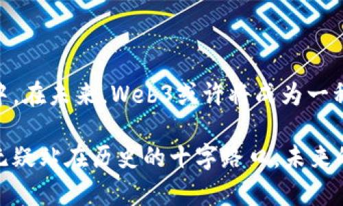   探索Web3时代的数字货币世界：未来金融的颠覆者 / 

 guanjianci Web3, 数字货币, 加密技术, 未来金融, 去中心化 /guanjianci 

Web3的崛起：颠覆传统金融的时代

在过去的一段时间里，Web3这一概念逐渐走入人们的视野。作为互联网的下一个阶段，Web3不仅仅是一个技术术语，它代表了一种新的生态系统，它将影响我们的生活、工作和交流方式。在Web3的世界中，数字货币扮演了至关重要的角色，它们不仅是一种新的交易媒介，更是推动去中心化、透明和安全的金融未来的动力。

什么是Web3？

Web3，即第三代网络，是相对于Web1（静态网页）和Web2（社交媒体和互动网站）而言的。Web3的核心理念是去中心化，意味着在Web3中，用户不仅是消费者，更是数据的拥有者。每个人都可以对自己的数据进行管理，不必依赖于大型科技公司。Web3利用区块链技术，确保数据的安全和隐私，同时赋予用户更多的权利和自由。

数字货币的崛起

在Web3的背景下，数字货币的快速发展无疑是最引人注目的现象之一。比特币、以太坊等数字货币不仅改变了人们的支付方式，更引发了人们对金融系统的深刻思考。数字货币的去中心化特性使得用户无需依赖传统银行和金融机构，能够直接进行交易，这种“点对点”的交流方式在Web3时代变得尤为重要。

去中心化：未来金融的基石

去中心化是Web3的重要特点，它意味着不再有单一的控制者，所有参与者均享有平等的权利。在去中心化金融（DeFi）中，用户可以无需中介直接参与金融活动，例如借贷、交易、投资等。这不仅降低了交易成本，还提高了效率，同时也增强了用户对自身资产的掌控感。

文化与技术的交融

Web3的兴起不仅是技术的革新，更是一场文化的变革。随着数字货币的普及，人们开始关注如何管理和保护自己的数字资产。艺术家、音乐人和创作者们利用区块链和非同质化代币（NFT）来保护作品的版权，创造出新的收入模式。在这个新的生态系统中，创作者与消费者之间的关系得到了重新定义，赋予了更多的互动与参与感。

Web3与社会的互动

Web3不仅是技术的改变，它还深刻影响着我们的社会结构和文化认知。随着人们对隐私和数据安全的重视，Web3为创建更加公正和平等的社会提供了可能。用户的数据不再被中心化的公司控制，这在一定程度上减轻了公众对隐私泄露和数据滥用的担忧。在这个新的生态系统中，每个用户都可以通过持有和使用数字货币来参与到经济活动中，实现真正的公平与透明。

展望未来：Web3的挑战与机遇

尽管Web3带来了许多机遇，但也面临着诸多挑战。首先是技术的复杂性，尽管区块链技术得到了广泛应用，但普通用户对于如何安全地使用数字货币、如何保护自己的数字资产依然存在顾虑。随着教育资源的不断丰富和技术的进步，越来越多的人将能够进入这个新世界。

其次是法律和监管的问题。许多国家仍在寻求对数字货币和区块链技术的合适监管框架，以保护消费者的权益，防止洗钱和欺诈等犯罪行为。全球各国在这方面的共同努力将决定Web3的未来发展方向。

结语：迎接Web3与数字货币的新时代

进入Web3的数字货币时代，意味着我们将面临一些前所未有的机遇和挑战。作为用户，我们需要不断学习和适应新的技术和观念，积极参与到这个去中心化的金融生态中。在未来，Web3或许将成为一种新的生活方式，改变我们与人、与社会、与技术之间的关系。

数字货币和Web3的影响力正在不断扩展，传统金融系统面临着前所未有的挑战。它们代表了一个崭新的金融世界，让我们每一个人都有机会在其中占有一席之地。我们无疑站在历史的十字路口，未来的旅程充满了探索的意义，让我们共同期待Web3的辉煌明天！