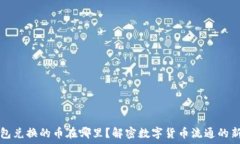   TP钱包兑换的币在哪里？解密数字货币流通的新