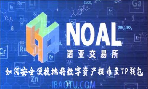如何安全便捷地将数字资产提币至TP钱包