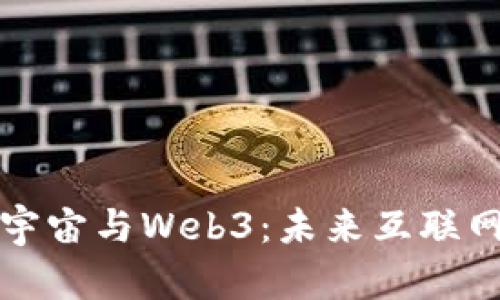 深入了解元宇宙与Web3：未来互联网的双轨道路