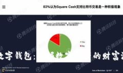 TP数字钱包：挖掘数字资产的财富潜力