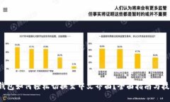 TP钱包如何轻松切换至中文界面？全面指南与技巧