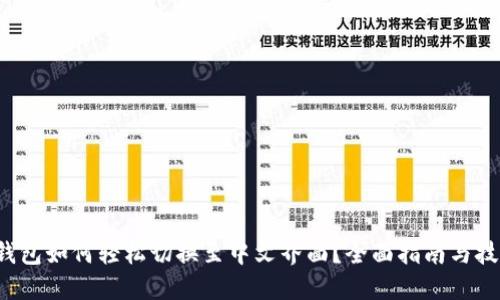 TP钱包如何轻松切换至中文界面？全面指南与技巧！