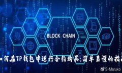 如何在TP钱包中进行合约购买：简单易懂的指南