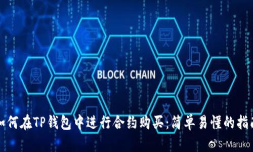 如何在TP钱包中进行合约购买：简单易懂的指南
