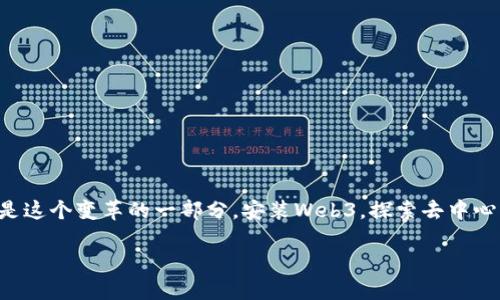 Web3安装全攻略：如何轻松入门去中心化网络

Web3,区块链,去中心化,dApp,数字钱包/guanjianci

引言：探寻Web3的魅力
在近年来，随着区块链技术的迅速发展，Web3逐渐走入了我们的视野。Web3不仅仅是一个技术框架，更是一个理念——强调去中心化、用户隐私和数据自主权。这一切使得Web3受到越来越多开发者和用户的关注。无论你是想要搭建去中心化应用（dApp）、开发智能合约，还是单纯想了解如何使用Web3，都能在这里找到你需要的指导。

什么是Web3？
Web3定义为互联网的下一代阶段，它以区块链为基础，致力于构建一个更加开放和透明的网络。相较于传统的Web2.0，Web3允许用户对自己的数据拥有控制权，并通过去中心化的方式进行互动。这意味着，当你在一个Web3平台上进行操作时，你对自己的信息和资产拥有自动化的控制权，避免了第三方的干预。

Web3的核心组成部分
在深入学习如何安装Web3和使用相关工具之前，有必要了解Web3的核心组成部分：
ul
    listrong区块链：/strong区块链是Web3的底层技术，允许数据去中心化存储和处理。/li
    listrong智能合约：/strong智能合约是自动执行的合约，能够在无需中介的情况下，确保参与方的权益。/li
    listrong去中心化应用（dApp）：/strong那些在区块链上运行的应用程序，与传统应用不同，它们不依赖于中央服务器。/li
    listrong数字钱包：/strong用于存储和管理加密货币的工具，也是与区块链和dApp互动的主要方式。/li
    listrong去中心化身份：/strongWeb3中，用户的身份信息安全且无需中心化服务验证。/li
/ul

安装Web3环境的前期准备
在你开始安装Web3之前，确保你的计算机上有必要的工具和环境。以下是一些基本要求：
ul
    li现代浏览器：如Chrome、Firefox等，确保你的浏览器支持最新的JavaScript和Web技术。/li
    liNode.js和npm：Web3的开发环境通常依赖Node.js，npm用于安装所需的包和依赖。/li
    li代码编辑器：如Visual Studio Code，方便编写和调试代码。/li
/ul

步骤一：安装Node.js
Node.js是一个开源的JavaScript运行环境，广泛用于区块链开发。你可以前往Node.js的官方网站下载并安装。安装过程中，请选择LTS（长期支持）版本，适合大多数用户。

步骤二：安装Web3.js
Web3.js是与Ethereum区块链交互的库，能够帮助你开发Web3应用。使用npm安装Web3.js非常简单。在命令行界面中输入以下命令：
precodenpm install web3/code/pre
这条命令会自动下载并安装最新版本的Web3.js库。安装完成后，便可以在项目中引用这个库。

步骤三：选择数字钱包
为了与Web3应用进行交互，你需要有一个可以与区块链兼容的数字钱包。常见的钱包有MetaMask、Trust Wallet等。以下以MetaMask为例，介绍它的安装过程：
ul
    li在浏览器中搜索“MetaMask”并访问官方网站。/li
    li点击“下载”按钮，选择你所用的浏览器版本。/li
    li安装插件，并创建一个新的钱包，务必妥善保存助记词。/li
/ul

步骤四：连接到以太坊网络
通过MetaMask连接以太坊网络，你可以选择连接主网络或测试网络。对于开发者而言，使用测试网络尤为重要。以下是连接步骤：
ul
    li打开MetaMask，选择网络下拉菜单，你可以选择“以太坊主网”、“Ropsten测试网”或其他测试网络。/li
    li确保钱包充有适量的测试ETH，这样你才能够进行交易和部署合约。如果是第一次实验，可以去一些水龙头网站索要测试ETH。/li
/ul

步骤五：创建第一个dApp
至此，你已经具备了开发Web3应用的基本环境。以下是一个简单的dApp示例，它能够与以太坊网络进行交互：
precodeconst Web3 = require('web3');
const web3 = new Web3(window.ethereum);
async function connect() {
    await window.ethereum.request({ method: 'eth_requestAccounts' });
    const accounts = await web3.eth.getAccounts();
    console.log('连接的账户:', accounts[0]);
}
connect();/code/pre
这个示例代码首先导入Web3库，然后创建Web3实例，并请求用户连接他们的以太坊账户。此时，你的简单dApp已经可以与区块链进行基本交互。

如何进一步学习Web3技术？
掌握Web3开发，不仅仅停留在安装和简单使用上，而是需要不断探索其深层次的技术和应用。以下是一些学习资源和路径：
ul
    listrong在线课程：/strong平台如Udacity、Coursera等提供专门的区块链和Web3课程，可以帮助你系统学习。/li
    listrong项目实践：/strong通过参与开源项目，实际编写和维护代码，提升自己的能力。/li
    listrong技术论坛：/strong加入Web3相关的开发者论坛，与同行交流经验，获取合作机会。/li
/ul

结尾：拥抱Web3的未来
随着技术的不断进步，Web3的应用场景将越来越广泛。这不仅是一场技术革命，更是一场对互联网初衷的回归。每一个主动与Web3接触的人，都是这个变革的一部分。安装Web3，探索去中心化的世界，将让你站在技术前沿，与你的创意逐梦。希望本文对你安装Web3有帮助，未来的互联网在等着你去探索！

这个逐步的安装和学习指南，旨在为任何希望了解和进入Web3世界的人提供清晰的道路。希望能激励你勇敢去尝试，将想法转变为现实。