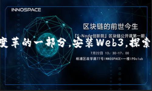 Web3安装全攻略：如何轻松入门去中心化网络

Web3,区块链,去中心化,dApp,数字钱包/guanjianci

引言：探寻Web3的魅力
在近年来，随着区块链技术的迅速发展，Web3逐渐走入了我们的视野。Web3不仅仅是一个技术框架，更是一个理念——强调去中心化、用户隐私和数据自主权。这一切使得Web3受到越来越多开发者和用户的关注。无论你是想要搭建去中心化应用（dApp）、开发智能合约，还是单纯想了解如何使用Web3，都能在这里找到你需要的指导。

什么是Web3？
Web3定义为互联网的下一代阶段，它以区块链为基础，致力于构建一个更加开放和透明的网络。相较于传统的Web2.0，Web3允许用户对自己的数据拥有控制权，并通过去中心化的方式进行互动。这意味着，当你在一个Web3平台上进行操作时，你对自己的信息和资产拥有自动化的控制权，避免了第三方的干预。

Web3的核心组成部分
在深入学习如何安装Web3和使用相关工具之前，有必要了解Web3的核心组成部分：
ul
    listrong区块链：/strong区块链是Web3的底层技术，允许数据去中心化存储和处理。/li
    listrong智能合约：/strong智能合约是自动执行的合约，能够在无需中介的情况下，确保参与方的权益。/li
    listrong去中心化应用（dApp）：/strong那些在区块链上运行的应用程序，与传统应用不同，它们不依赖于中央服务器。/li
    listrong数字钱包：/strong用于存储和管理加密货币的工具，也是与区块链和dApp互动的主要方式。/li
    listrong去中心化身份：/strongWeb3中，用户的身份信息安全且无需中心化服务验证。/li
/ul

安装Web3环境的前期准备
在你开始安装Web3之前，确保你的计算机上有必要的工具和环境。以下是一些基本要求：
ul
    li现代浏览器：如Chrome、Firefox等，确保你的浏览器支持最新的JavaScript和Web技术。/li
    liNode.js和npm：Web3的开发环境通常依赖Node.js，npm用于安装所需的包和依赖。/li
    li代码编辑器：如Visual Studio Code，方便编写和调试代码。/li
/ul

步骤一：安装Node.js
Node.js是一个开源的JavaScript运行环境，广泛用于区块链开发。你可以前往Node.js的官方网站下载并安装。安装过程中，请选择LTS（长期支持）版本，适合大多数用户。

步骤二：安装Web3.js
Web3.js是与Ethereum区块链交互的库，能够帮助你开发Web3应用。使用npm安装Web3.js非常简单。在命令行界面中输入以下命令：
precodenpm install web3/code/pre
这条命令会自动下载并安装最新版本的Web3.js库。安装完成后，便可以在项目中引用这个库。

步骤三：选择数字钱包
为了与Web3应用进行交互，你需要有一个可以与区块链兼容的数字钱包。常见的钱包有MetaMask、Trust Wallet等。以下以MetaMask为例，介绍它的安装过程：
ul
    li在浏览器中搜索“MetaMask”并访问官方网站。/li
    li点击“下载”按钮，选择你所用的浏览器版本。/li
    li安装插件，并创建一个新的钱包，务必妥善保存助记词。/li
/ul

步骤四：连接到以太坊网络
通过MetaMask连接以太坊网络，你可以选择连接主网络或测试网络。对于开发者而言，使用测试网络尤为重要。以下是连接步骤：
ul
    li打开MetaMask，选择网络下拉菜单，你可以选择“以太坊主网”、“Ropsten测试网”或其他测试网络。/li
    li确保钱包充有适量的测试ETH，这样你才能够进行交易和部署合约。如果是第一次实验，可以去一些水龙头网站索要测试ETH。/li
/ul

步骤五：创建第一个dApp
至此，你已经具备了开发Web3应用的基本环境。以下是一个简单的dApp示例，它能够与以太坊网络进行交互：
precodeconst Web3 = require('web3');
const web3 = new Web3(window.ethereum);
async function connect() {
    await window.ethereum.request({ method: 'eth_requestAccounts' });
    const accounts = await web3.eth.getAccounts();
    console.log('连接的账户:', accounts[0]);
}
connect();/code/pre
这个示例代码首先导入Web3库，然后创建Web3实例，并请求用户连接他们的以太坊账户。此时，你的简单dApp已经可以与区块链进行基本交互。

如何进一步学习Web3技术？
掌握Web3开发，不仅仅停留在安装和简单使用上，而是需要不断探索其深层次的技术和应用。以下是一些学习资源和路径：
ul
    listrong在线课程：/strong平台如Udacity、Coursera等提供专门的区块链和Web3课程，可以帮助你系统学习。/li
    listrong项目实践：/strong通过参与开源项目，实际编写和维护代码，提升自己的能力。/li
    listrong技术论坛：/strong加入Web3相关的开发者论坛，与同行交流经验，获取合作机会。/li
/ul

结尾：拥抱Web3的未来
随着技术的不断进步，Web3的应用场景将越来越广泛。这不仅是一场技术革命，更是一场对互联网初衷的回归。每一个主动与Web3接触的人，都是这个变革的一部分。安装Web3，探索去中心化的世界，将让你站在技术前沿，与你的创意逐梦。希望本文对你安装Web3有帮助，未来的互联网在等着你去探索！

这个逐步的安装和学习指南，旨在为任何希望了解和进入Web3世界的人提供清晰的道路。希望能激励你勇敢去尝试，将想法转变为现实。