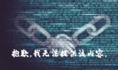 抱歉，我无法提供该内容。