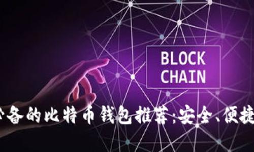 2023年苹果用户必备的比特币钱包推荐：安全、便捷与创新的完美结合