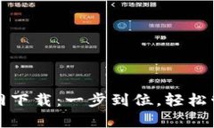 tp钱包苹果版官网下载：一步到位，轻松管理你的