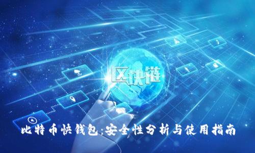 比特币快钱包：安全性分析与使用指南