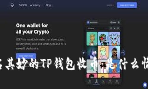 莫名其妙的TP钱包收币：是什么情况？